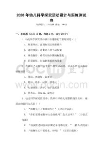 2026年幼兒科學探究活動設計與實施測試卷