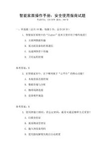 智能家居操作手冊：安全使用指南試題