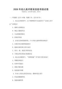 2026年幼兒美術教育技能考核試卷