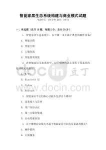 智能家居生態系統構建與商業模式試題