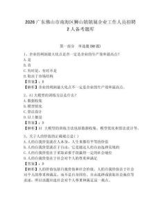 2026廣東佛山市南海區獅山鎮鎮屬企業工作人員招聘2人備考題庫及完整答案詳解1套