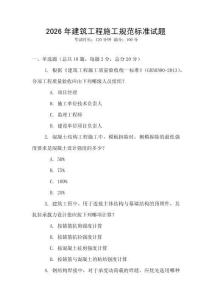 2026年建筑工程施工規范標準試題