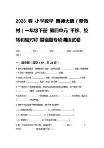 2026春 小學數學 西師大版（新教材）一年級下冊 第四單元 易錯題專項訓練試卷含答案