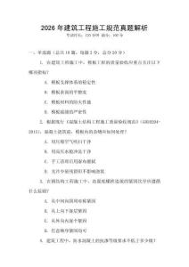 2026年建筑工程施工規范真題解析
