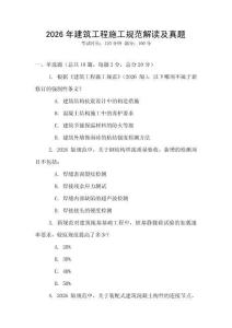 2026年建筑工程施工規范解讀及真題
