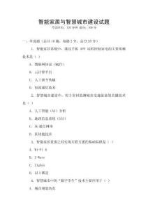 智能家居與智慧城市建設試題