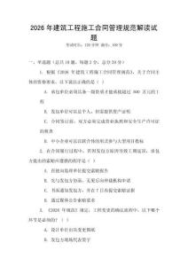 2026年建筑工程施工合同管理規(guī)范解讀試題
