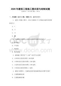 2026年建筑工程施工圖識(shí)讀與繪制試題