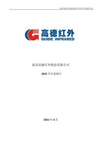 高德紅外：2025年年度報告