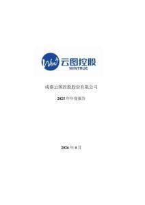 云圖控股：2025年年度報告