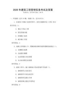 2026年建筑工程管理實務考試及答案