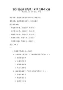 旅游觀光規劃與設計知識點解析試卷