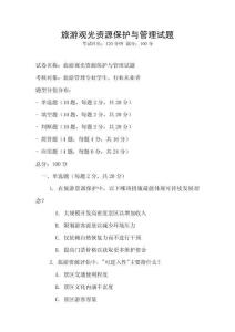 旅游观光资源保护与管理试题