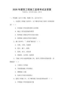 2026年建筑工程施工監(jiān)理考試及答案