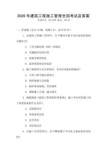 2026年建筑工程施工管理全國考試及答案