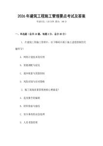 2026年建筑工程施工管理要點考試及答案
