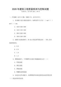 2026年建筑工程質量檢測與控制試題