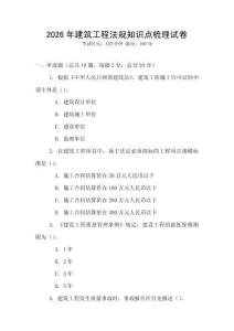 2026年建筑工程法規(guī)知識點(diǎn)梳理試卷