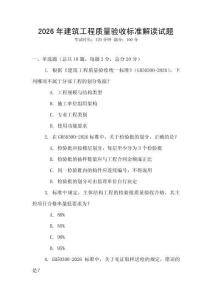 2026年建筑工程質量驗收標準解讀試題