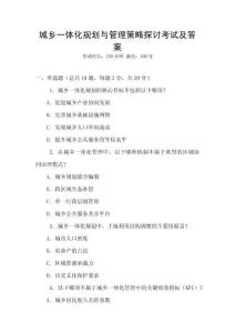 城鄉一體化規劃與管理策略探討考試及答案