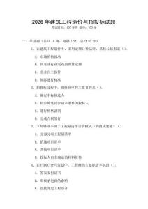 2026年建筑工程造價與招投標試題