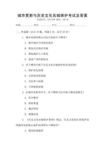 城市更新與歷史文化名城保護考試及答案