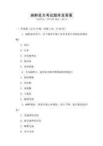 麻醉處方考試題庫及答案