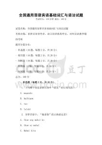 全國通用菲律賓語基礎詞匯與語法試題