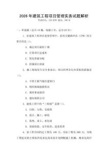 2026年建筑工程項(xiàng)目管理實(shí)務(wù)試題解析