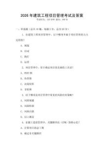 2026年建筑工程項目管理考試及答案