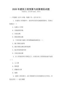 2026年建筑工程預算與結算模擬試題