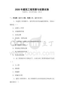 2026年建筑工程預算與結算試卷