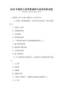 2026年建筑工程預算編制與成本控制試題