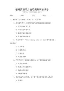 基礎英語聽力技巧提升訓練試卷