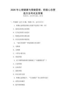 2026年心理健康與情緒管理：積極心態(tài)塑造方法考試及答案