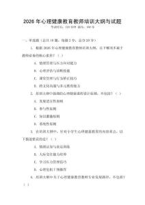 2026年心理健康教育教師培訓大綱與試題