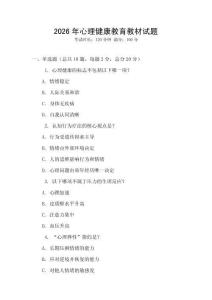 2026年心理健康教育教材試題