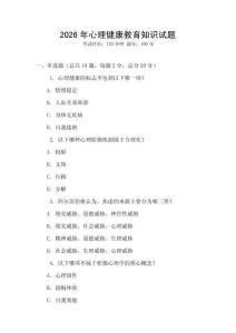 2026年心理健康教育知識試題