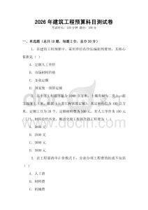 2026年建筑工程預(yù)算科目測試卷