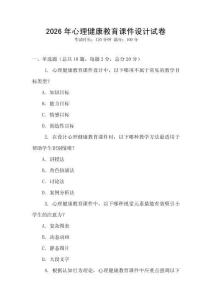 2026年心理健康教育課件設計試卷