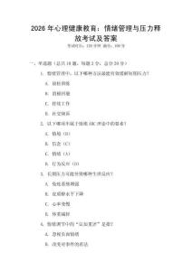 2026年心理健康教育：情緒管理與壓力釋放考試及答案