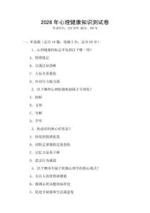 2026年心理健康知識(shí)測(cè)試卷