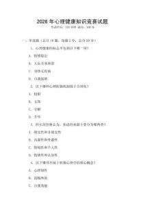 2026年心理健康知識(shí)競賽試題