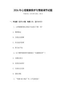 2026年心理健康維護與情緒調節試題