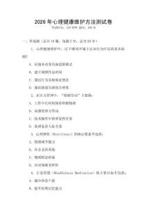 2026年心理健康維護(hù)方法測(cè)試卷