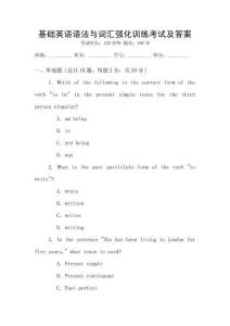 基礎英語語法與詞匯強化訓練考試及答案