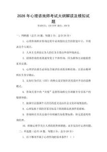 2026年心理咨詢師考試大綱解讀及模擬試題