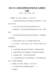 2026年心理咨詢師職業(yè)資格考試大綱解讀試題