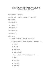 中國民族舞蹈藝術欣賞考試及答案