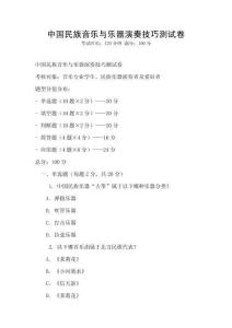 中国民族音乐与乐器演奏技巧测试卷